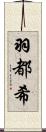 羽都希 Scroll