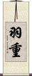 羽重 Scroll