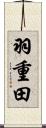 羽重田 Scroll