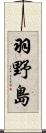 羽野島 Scroll