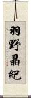 羽野晶紀 Scroll