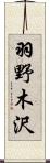 羽野木沢 Scroll