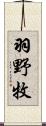 羽野牧 Scroll