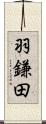 羽鎌田 Scroll