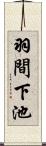 羽間下池 Scroll