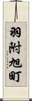 羽附旭町 Scroll