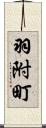 羽附町 Scroll