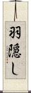 羽隠し Scroll