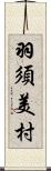 羽須美村 Scroll