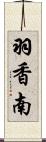 羽香南 Scroll