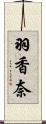 羽香奈 Scroll