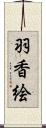 羽香絵 Scroll