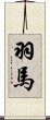 羽馬 Scroll