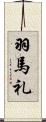 羽馬礼 Scroll