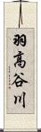 羽高谷川 Scroll