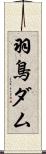 羽鳥ダム Scroll