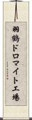 羽鶴ドロマイト工場 Scroll