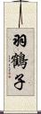 羽鶴子 Scroll