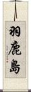 羽鹿島 Scroll