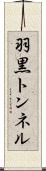 羽黒トンネル Scroll