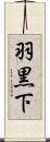羽黒下 Scroll