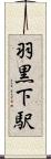 羽黒下駅 Scroll