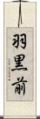 羽黒前 Scroll