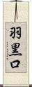 羽黒口 Scroll