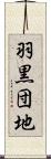 羽黒団地 Scroll