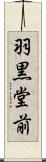 羽黒堂前 Scroll