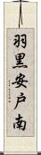 羽黒安戸南 Scroll