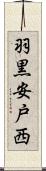 羽黒安戸西 Scroll