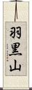 羽黒山 Scroll