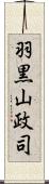 羽黒山政司 Scroll