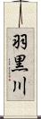 羽黒川 Scroll