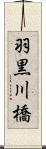 羽黒川橋 Scroll