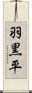 羽黒平 Scroll