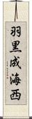 羽黒成海西 Scroll