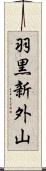羽黒新外山 Scroll