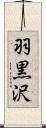 羽黒沢 Scroll