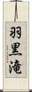 羽黒滝 Scroll