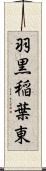 羽黒稲葉東 Scroll
