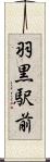 羽黒駅前 Scroll