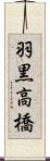 羽黒高橋 Scroll