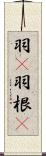 羽(P) Scroll