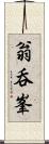 翁呑峯 Scroll