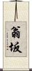 翁坂 Scroll