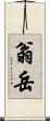翁岳 Scroll