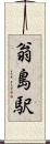 翁島駅 Scroll