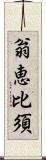 翁恵比須 Scroll